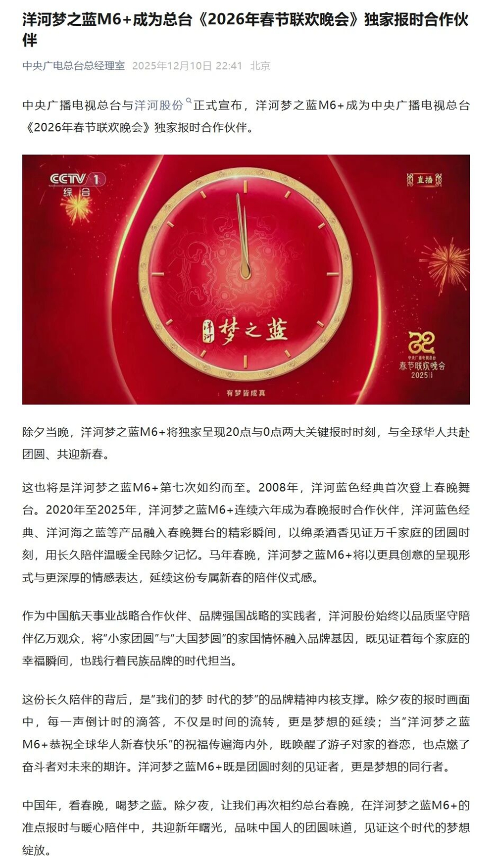 央視官宣！洋河夢之藍M6+成為總臺2026年春晚獨家報時合作伙伴.jpg